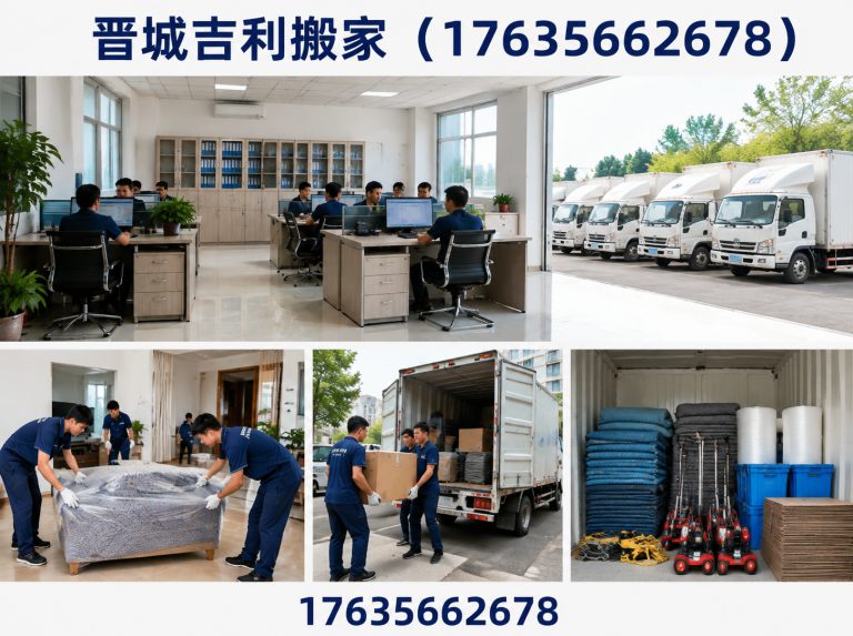 晋城吉利搬家（17635662678）公司介绍图