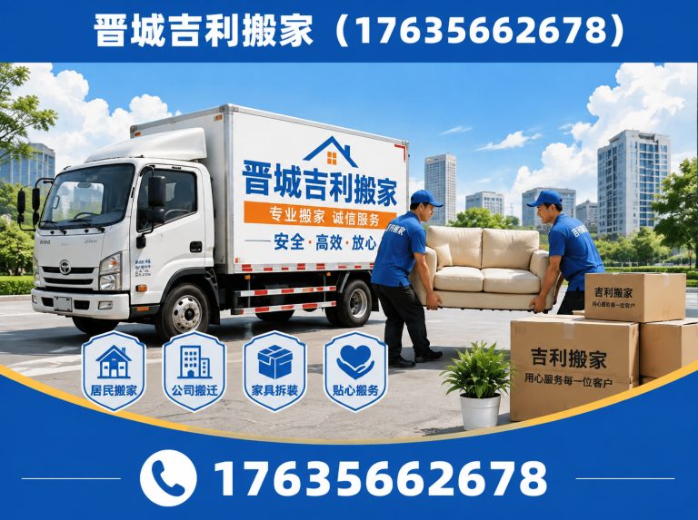 城区晋城正规搬家公司展示图