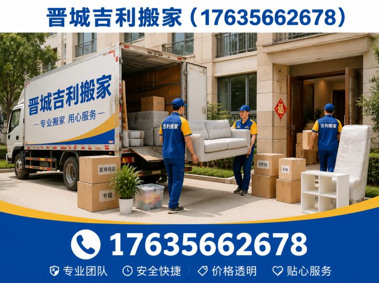 城区晋城吉利搬家展示图