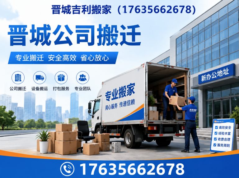 城区晋城公司搬迁展示图
